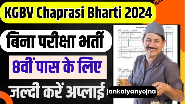 KGBV Chaprasi Bharti 2024