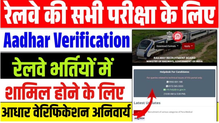 RRB Aadhar Verification 2024